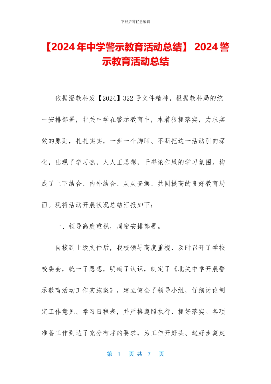 -2024警示教育活动总结_第1页