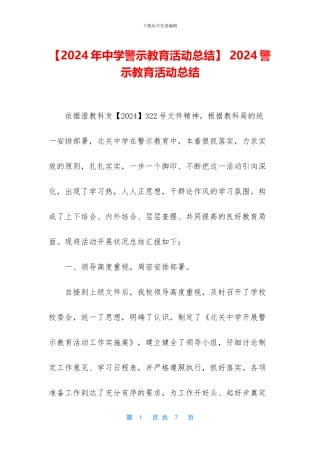 -2024警示教育活动总结