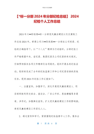 -2024纪检个人工作总结