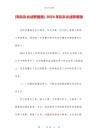-2024车队队长述职报告