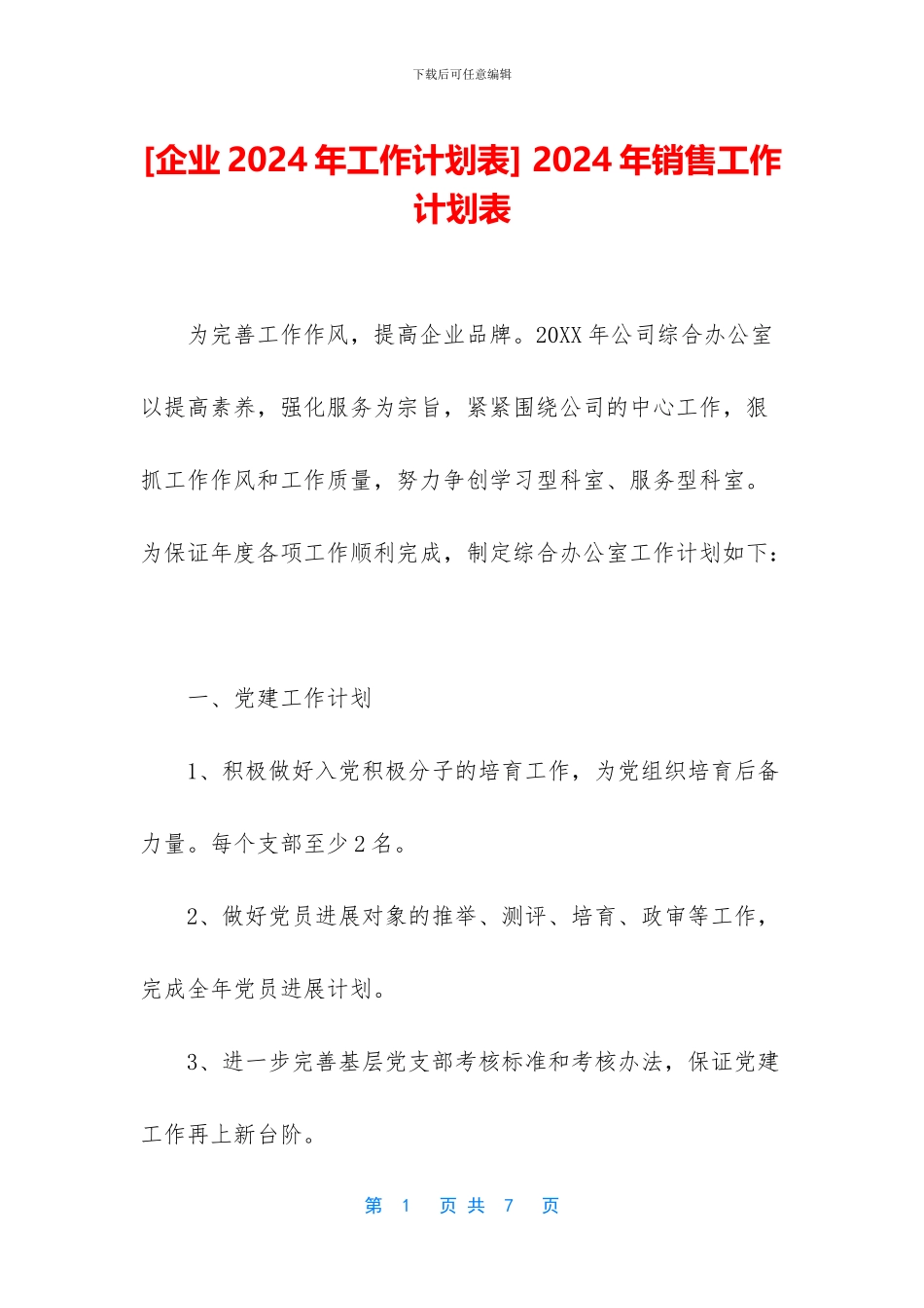 -2024年销售工作计划表_第1页