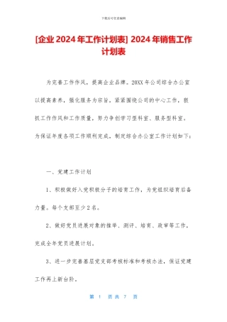 -2024年销售工作计划表