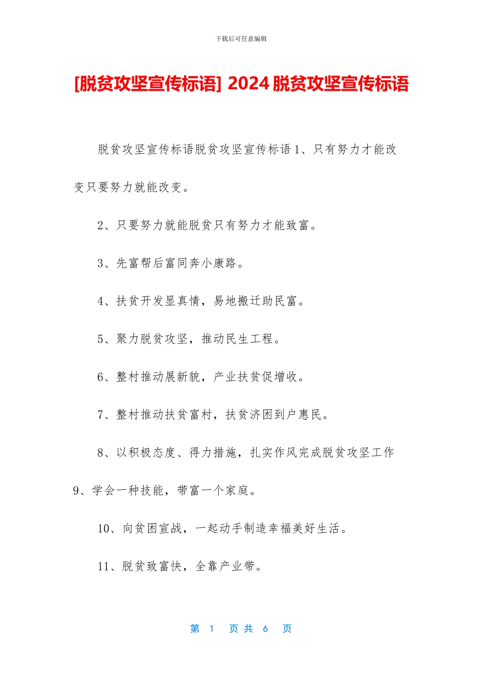 -2024脱贫攻坚宣传标语_第1页