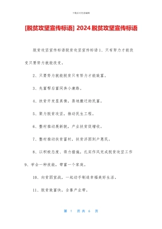 -2024脱贫攻坚宣传标语