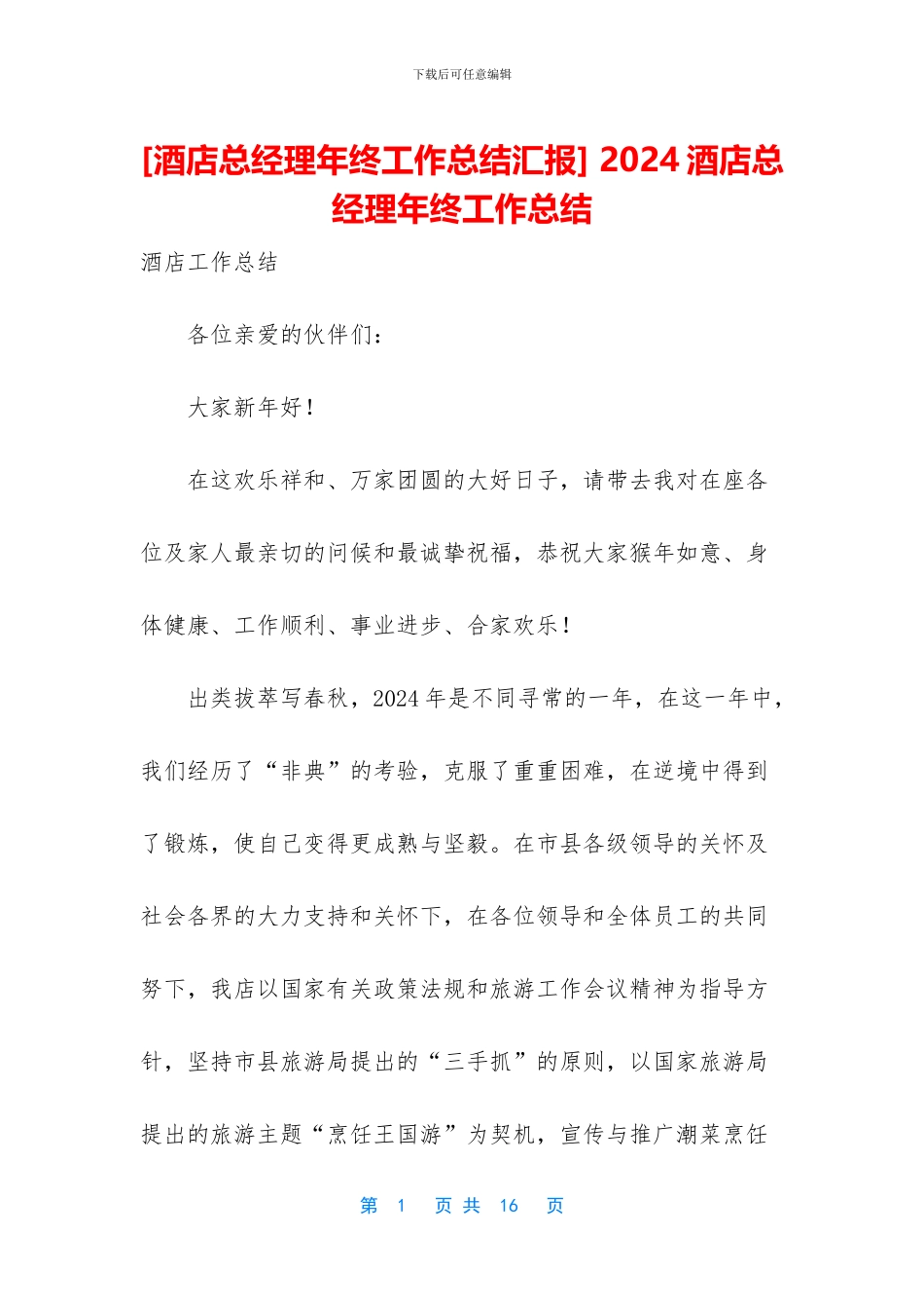-2024酒店总经理年终工作总结_第1页
