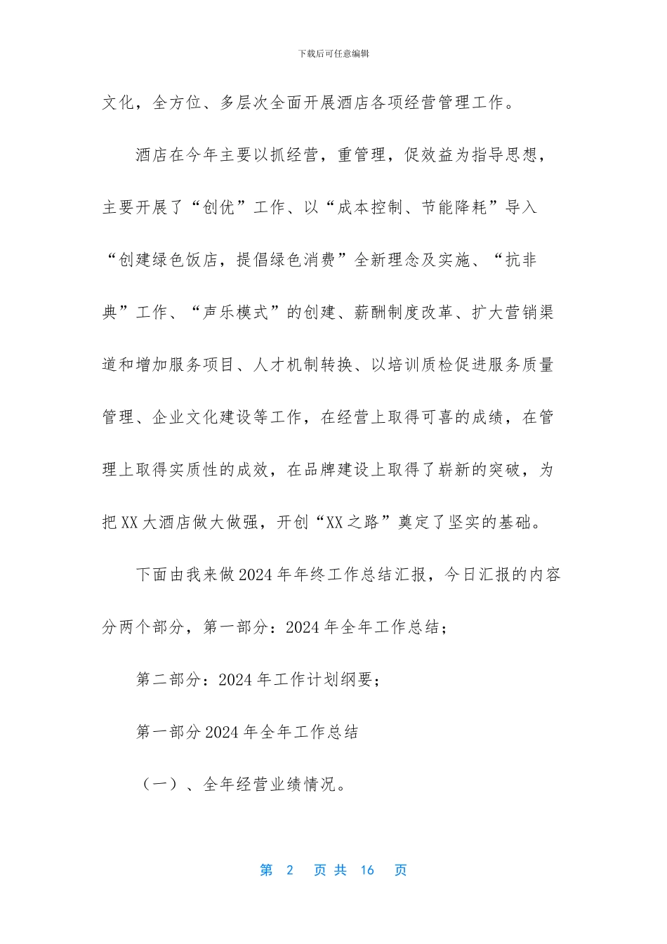 -2024酒店总经理年终工作总结_第2页