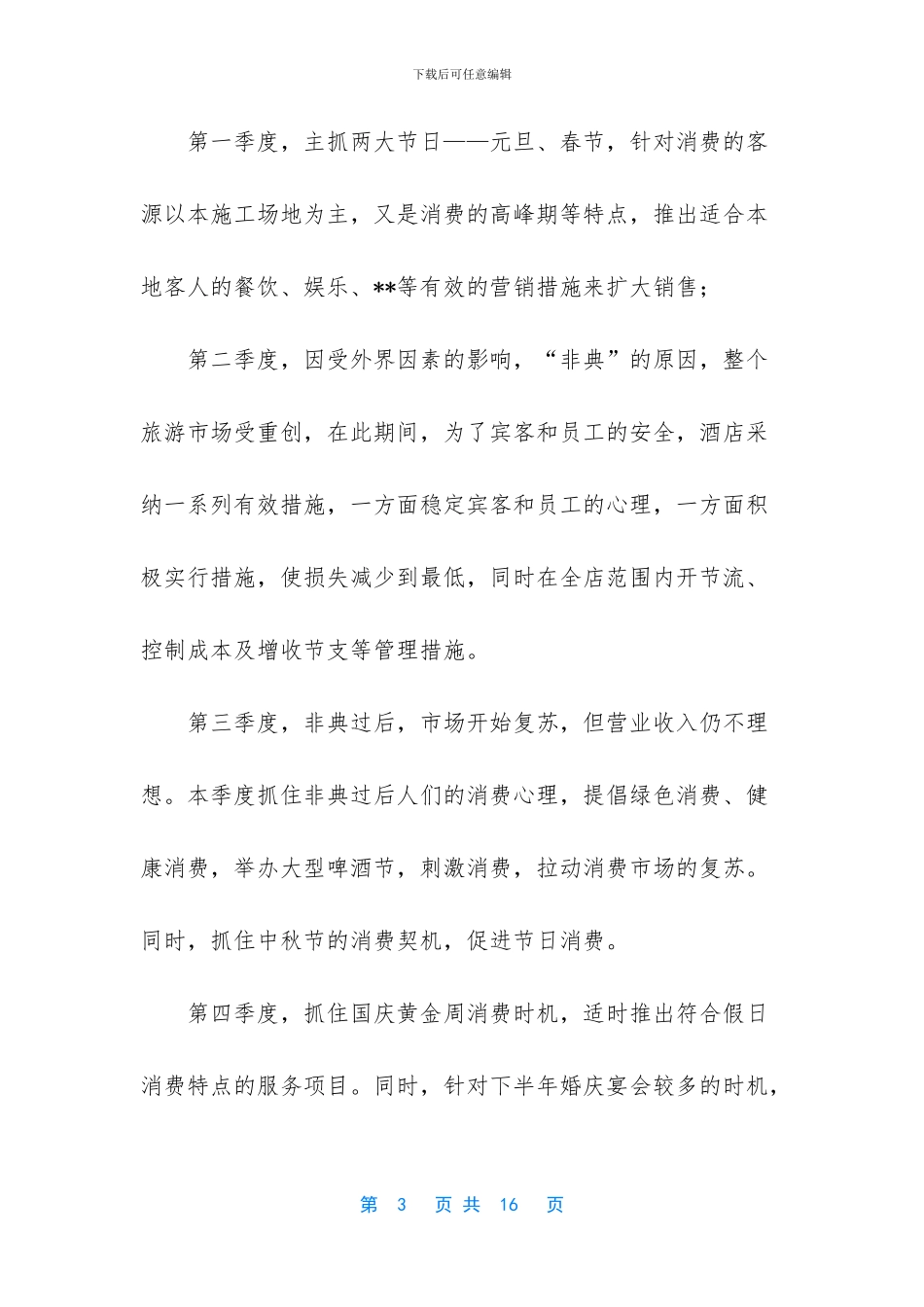 -2024酒店总经理年终工作总结_第3页