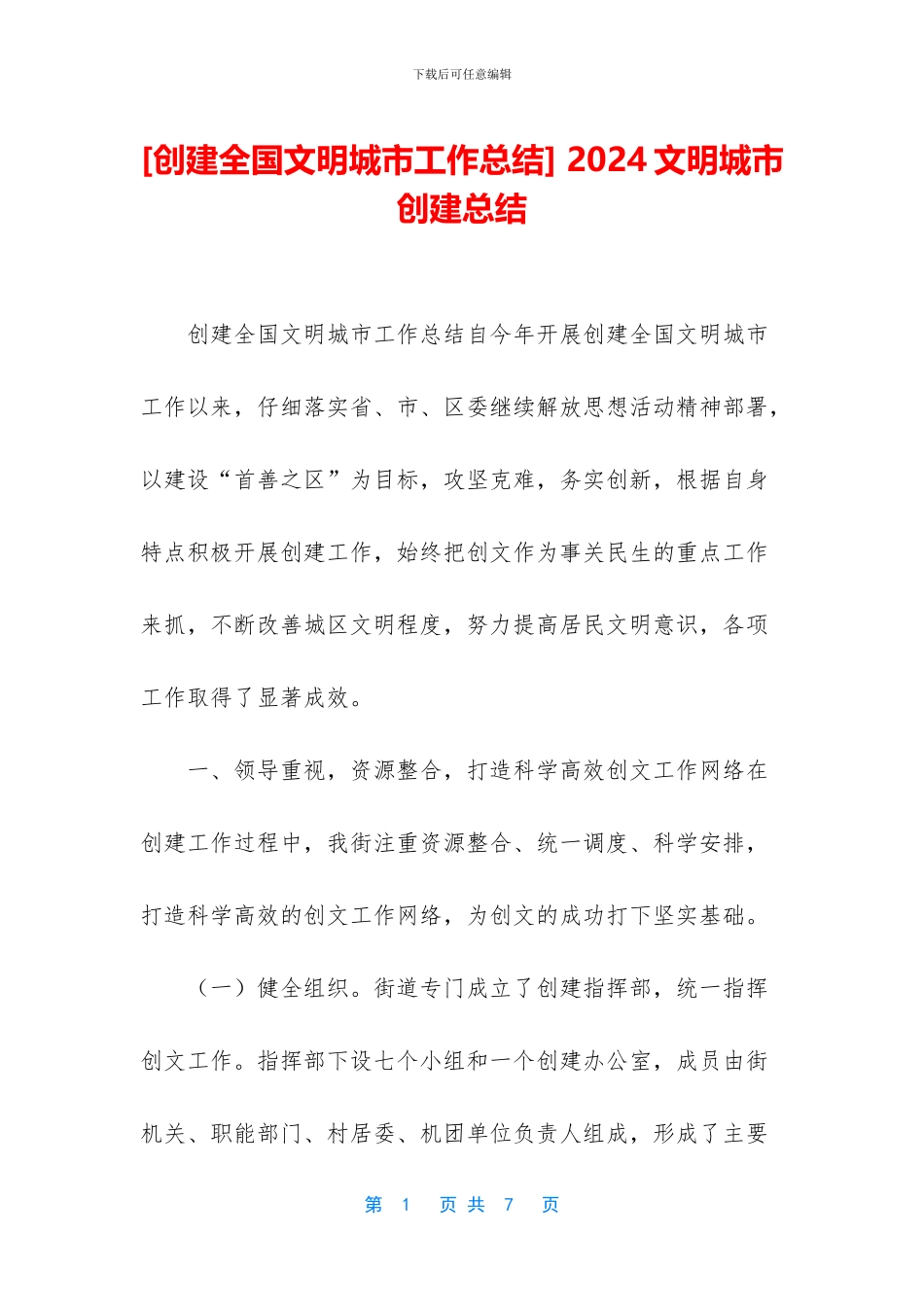 -2024文明城市创建总结_第1页