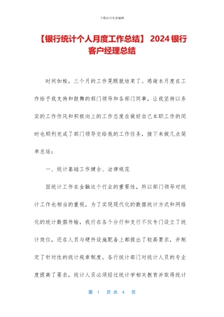 -2024银行客户经理总结
