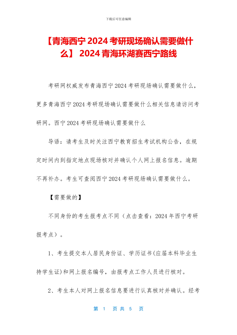 -2024青海环湖赛西宁路线_第1页