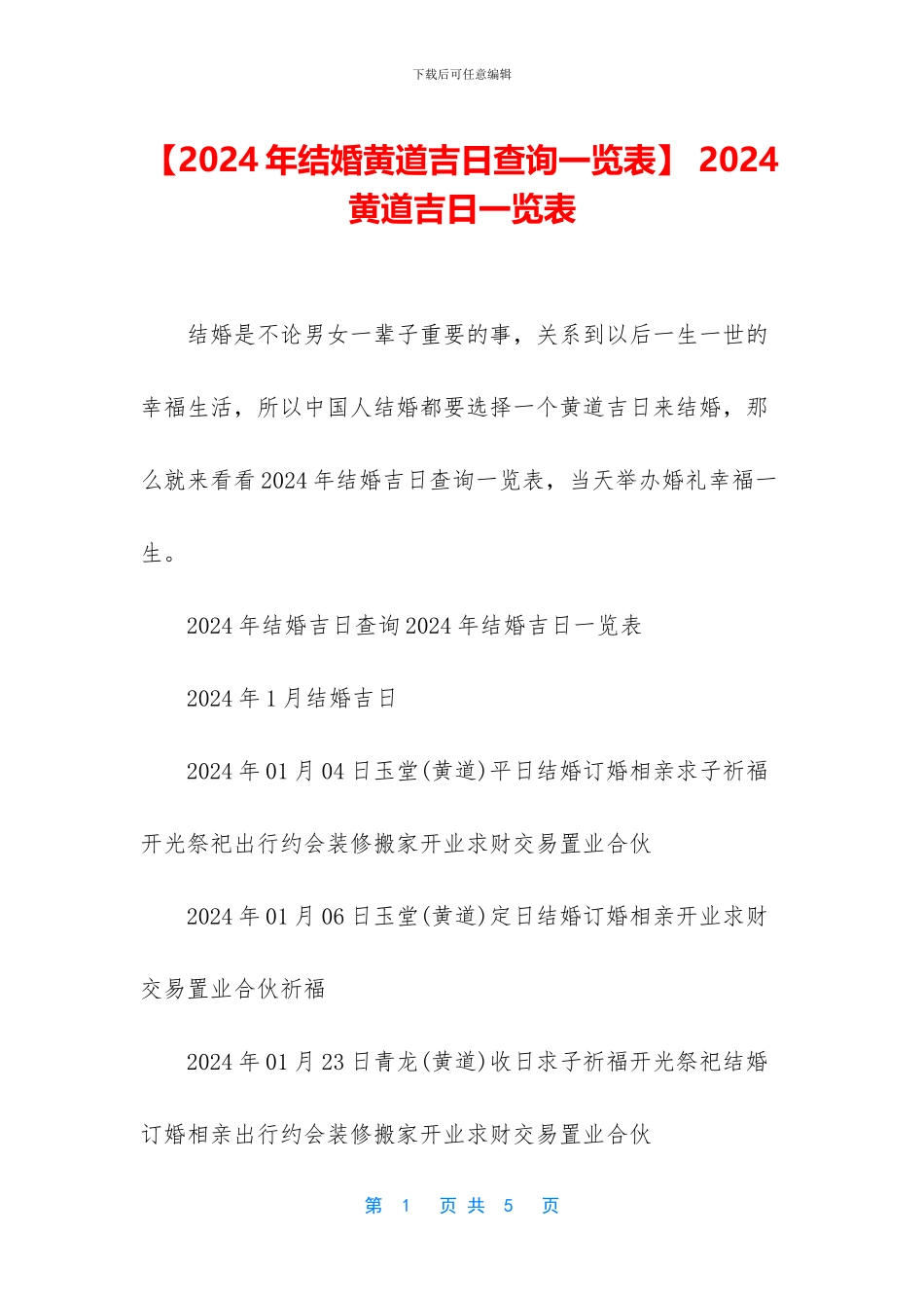 -2024黄道吉日一览表_第1页