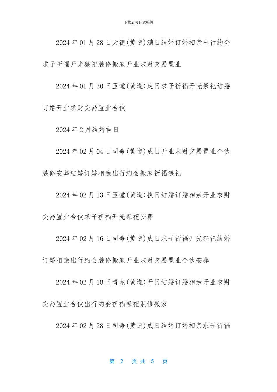 -2024黄道吉日一览表_第2页