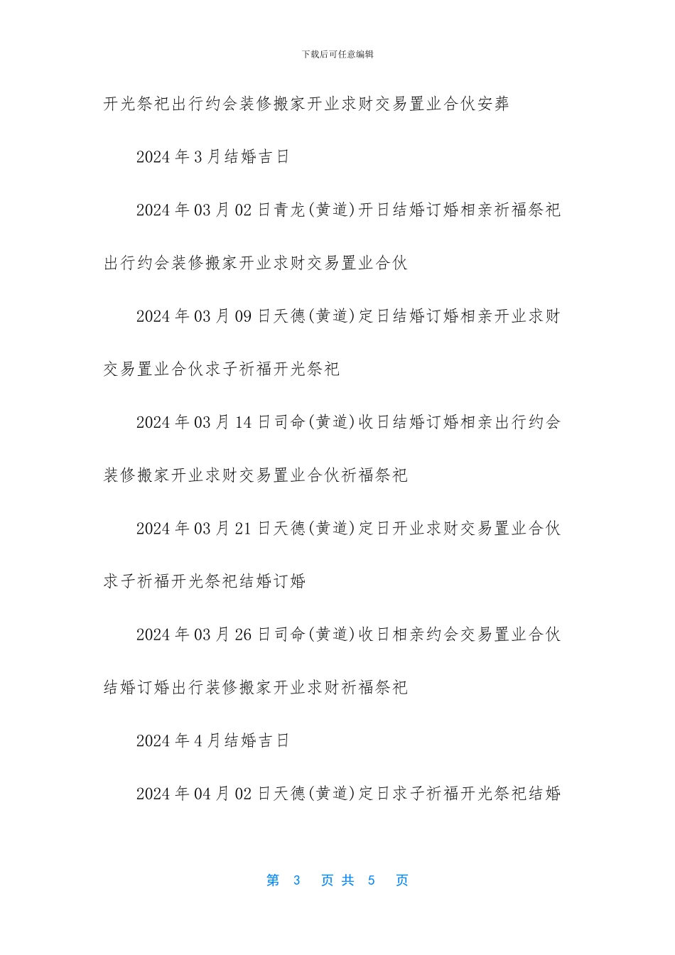 -2024黄道吉日一览表_第3页