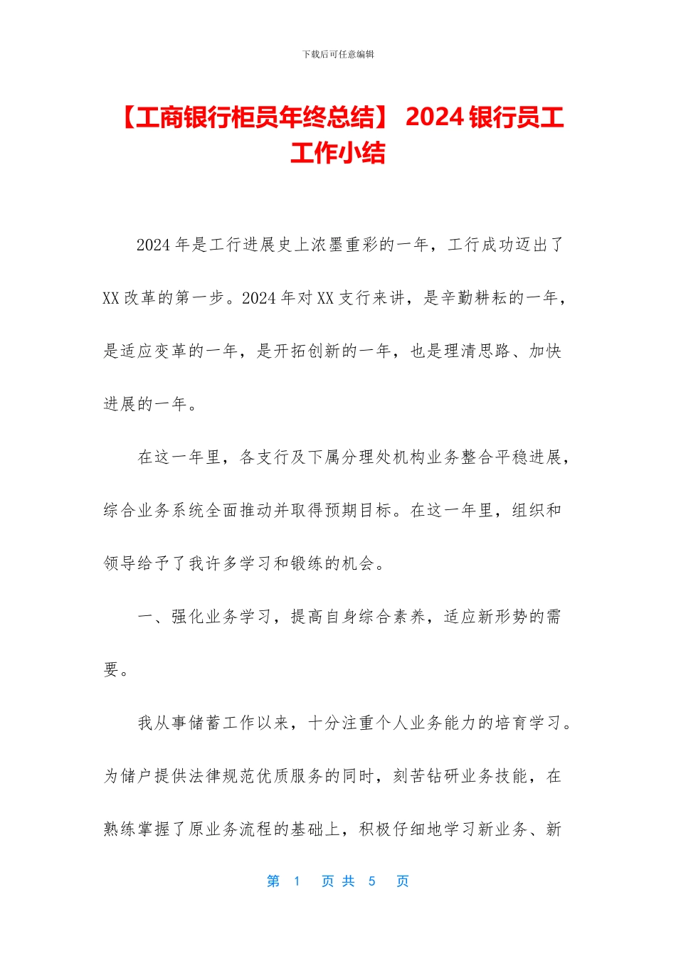-2024银行员工工作小结_第1页