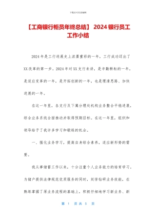 -2024银行员工工作小结