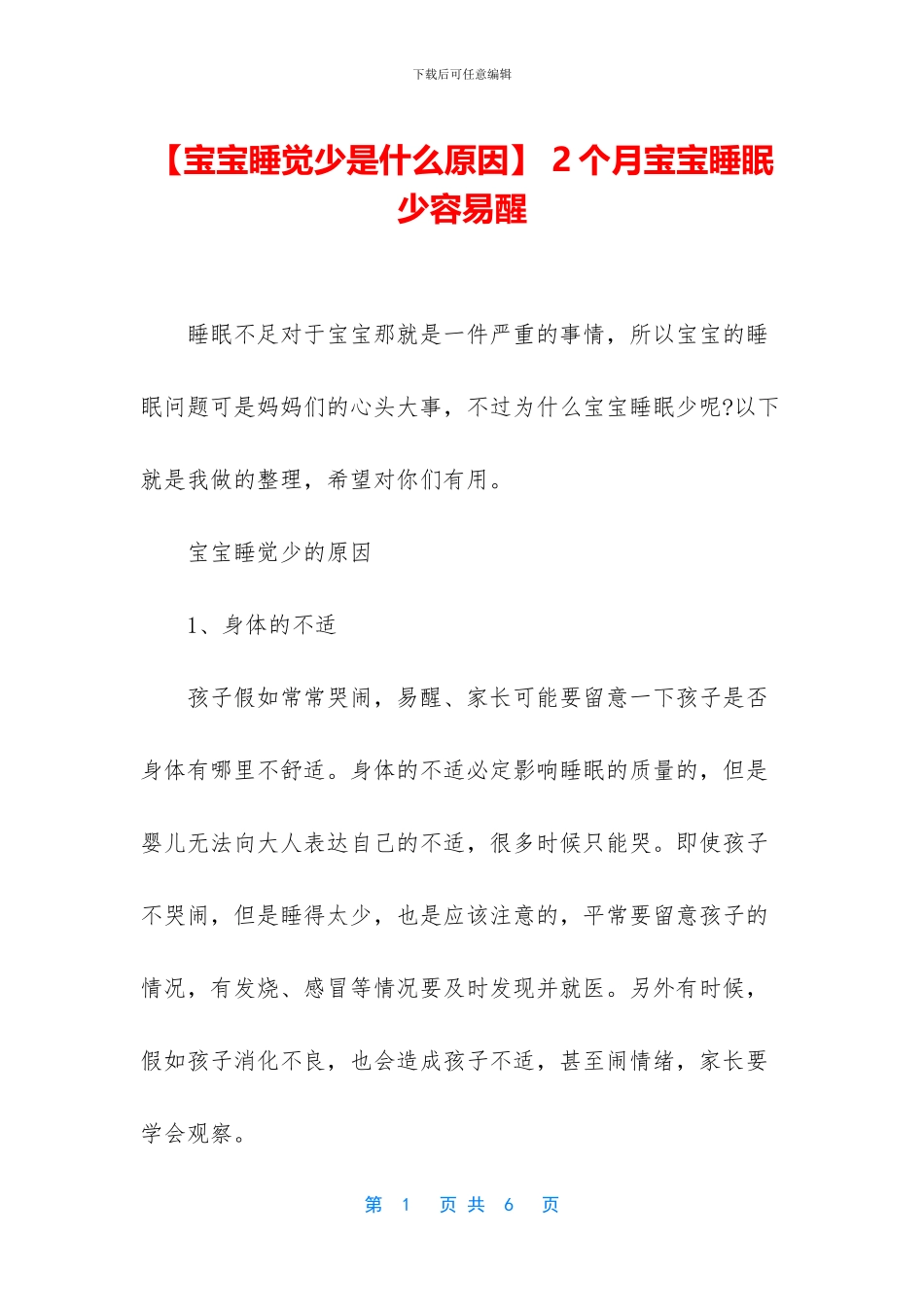 -2个月宝宝睡眠少容易醒_第1页