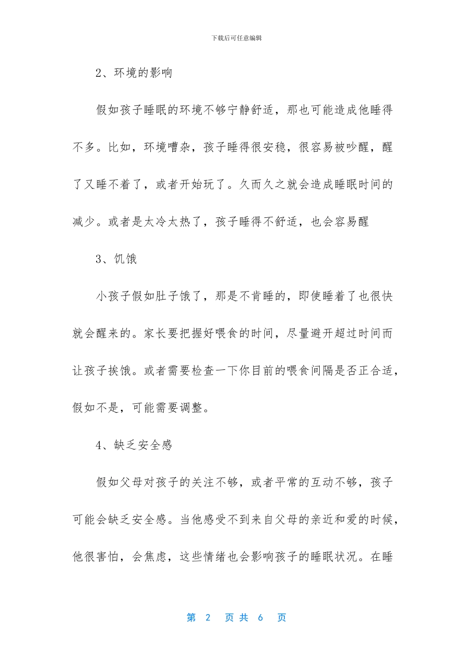 -2个月宝宝睡眠少容易醒_第2页