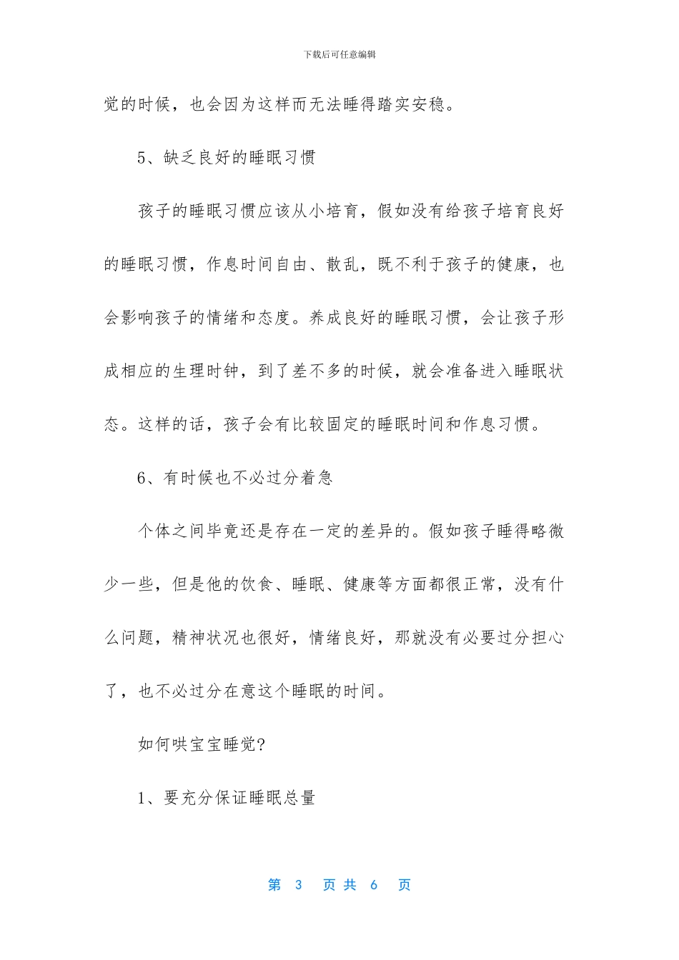 -2个月宝宝睡眠少容易醒_第3页