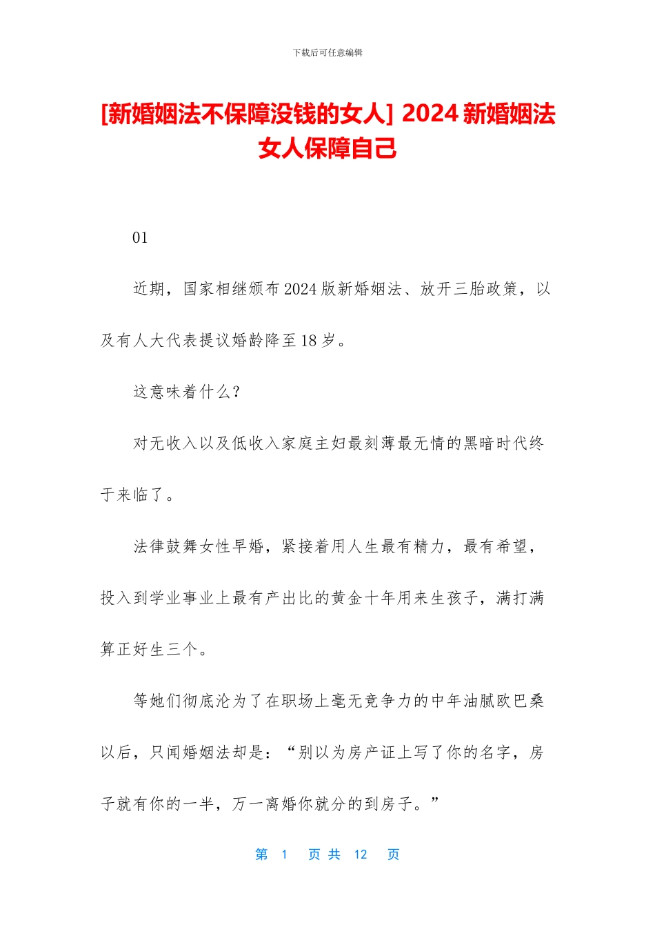 -2024新婚姻法女人保障自己_第1页