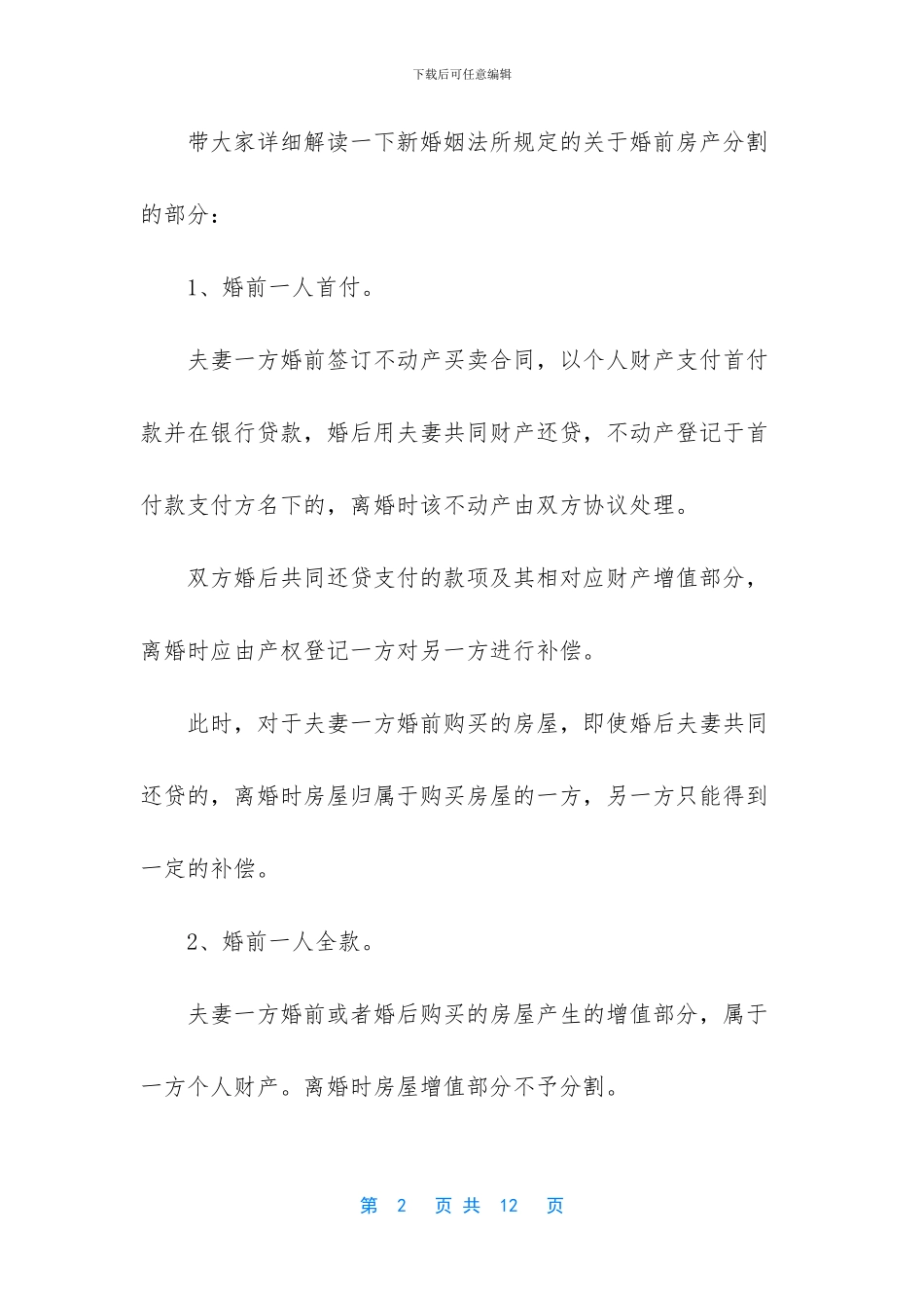 -2024新婚姻法女人保障自己_第2页