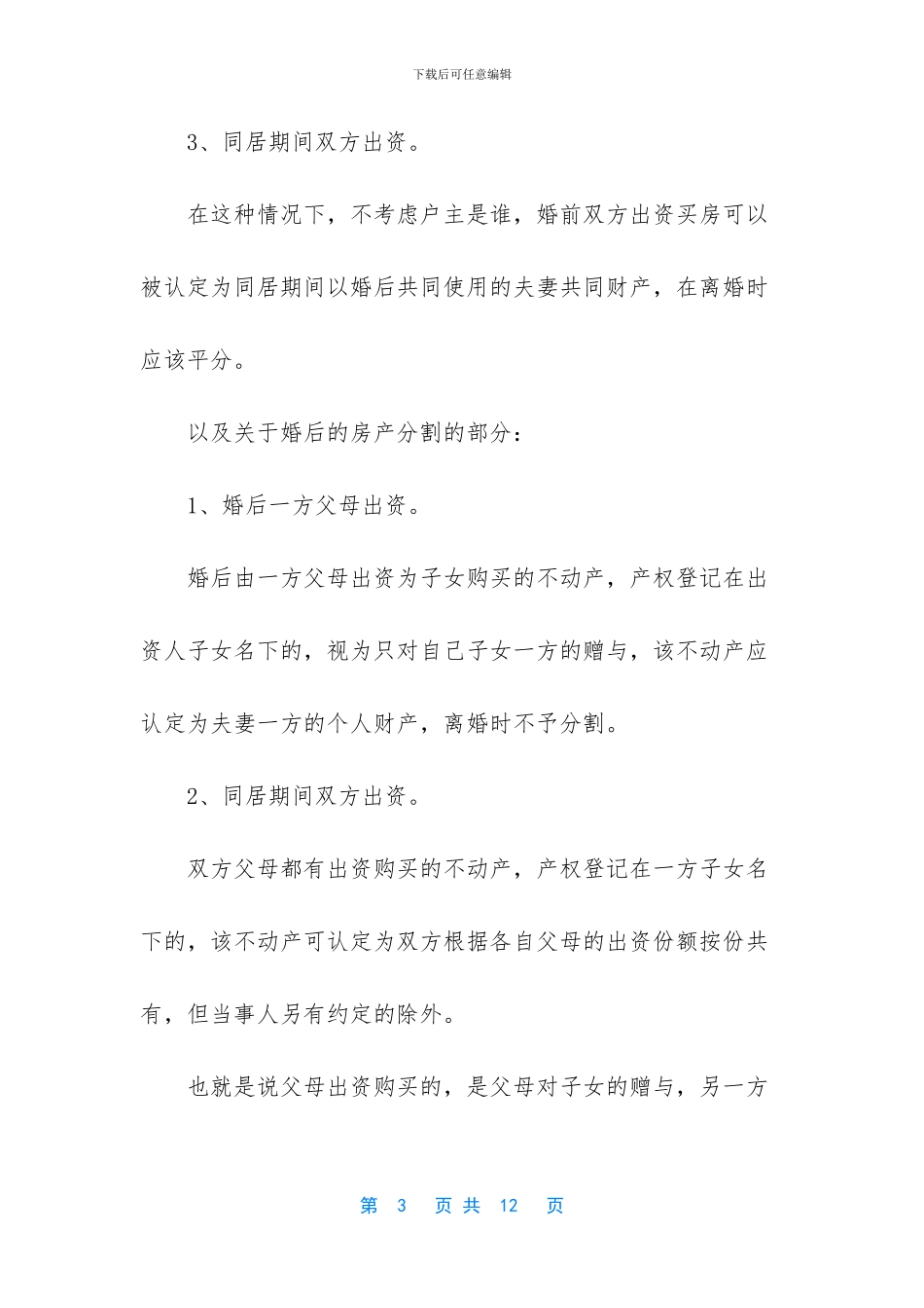 -2024新婚姻法女人保障自己_第3页