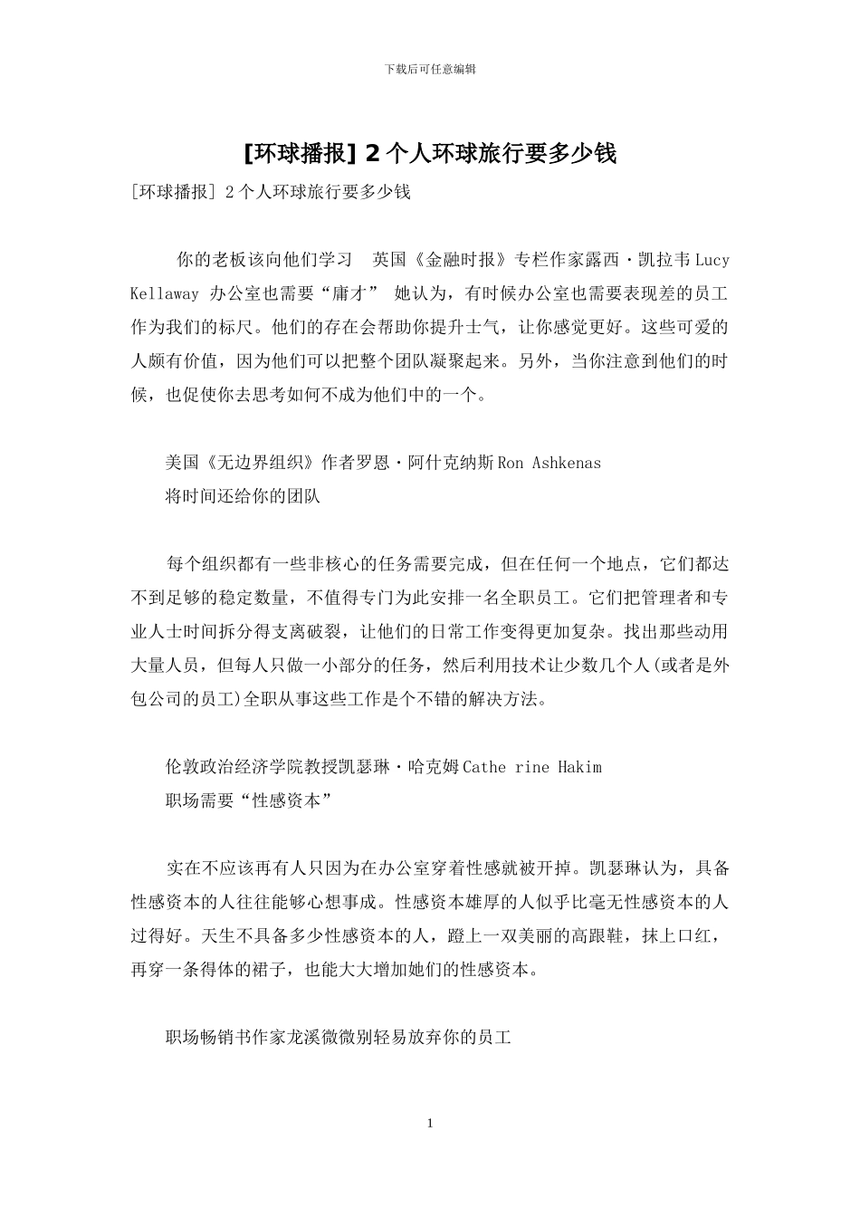 -2个人环球旅行要多少钱_第1页