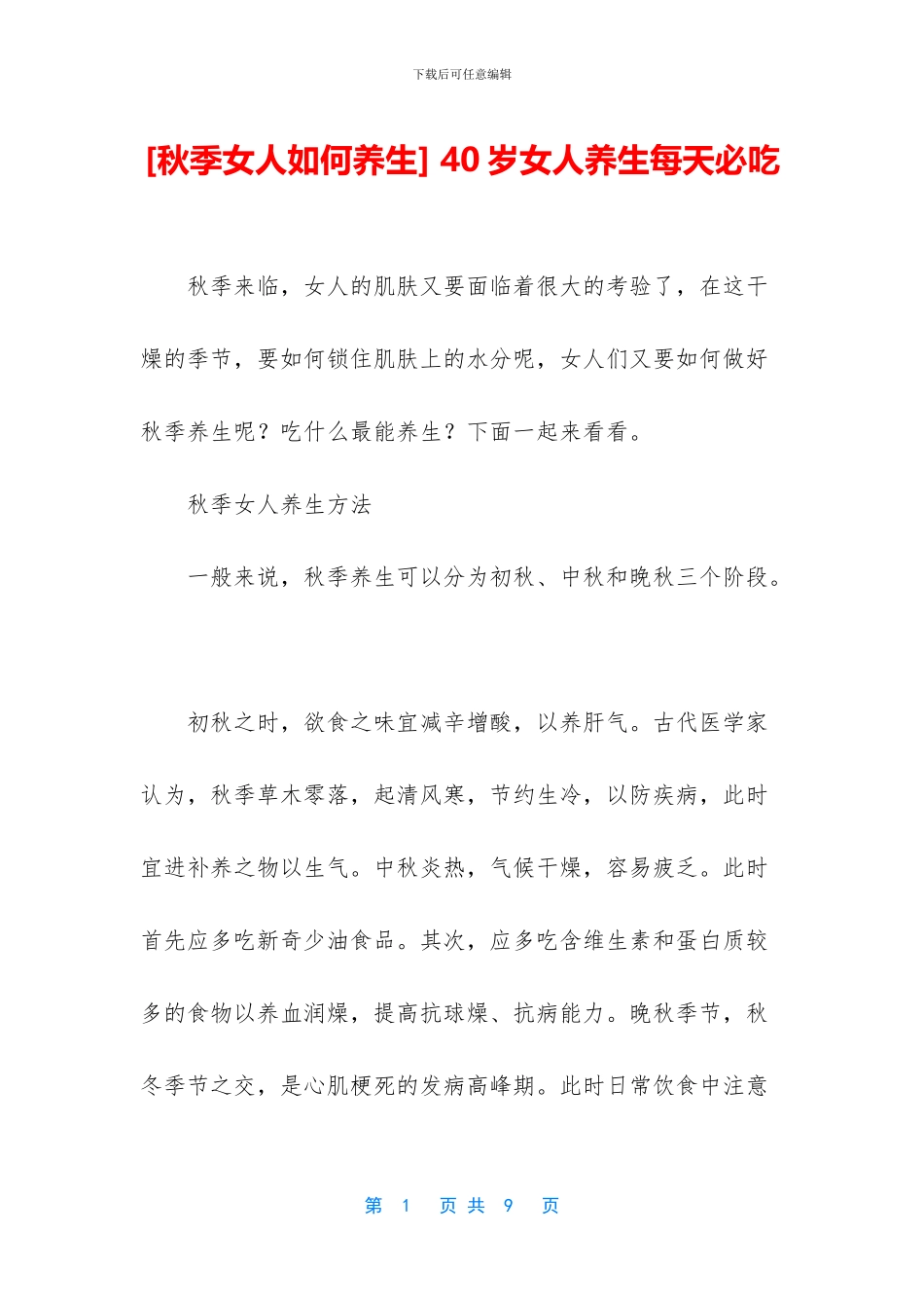 -40岁女人养生每天必吃_第1页