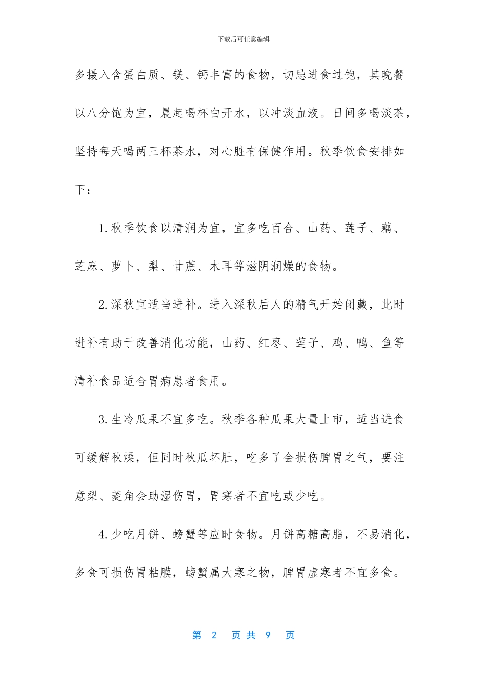 -40岁女人养生每天必吃_第2页