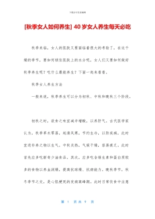 -40岁女人养生每天必吃