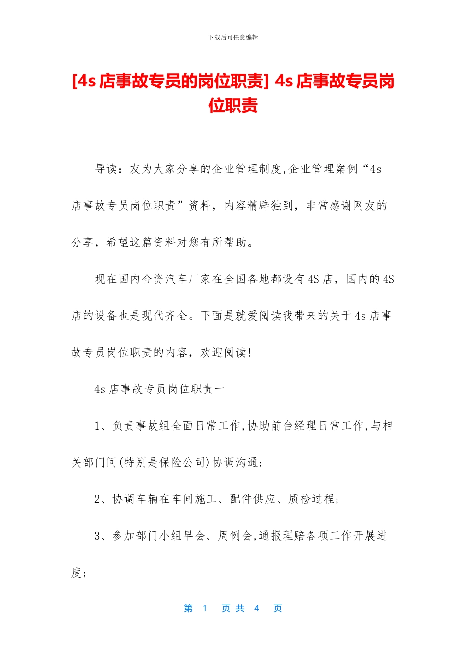 -4s店事故专员岗位职责_第1页