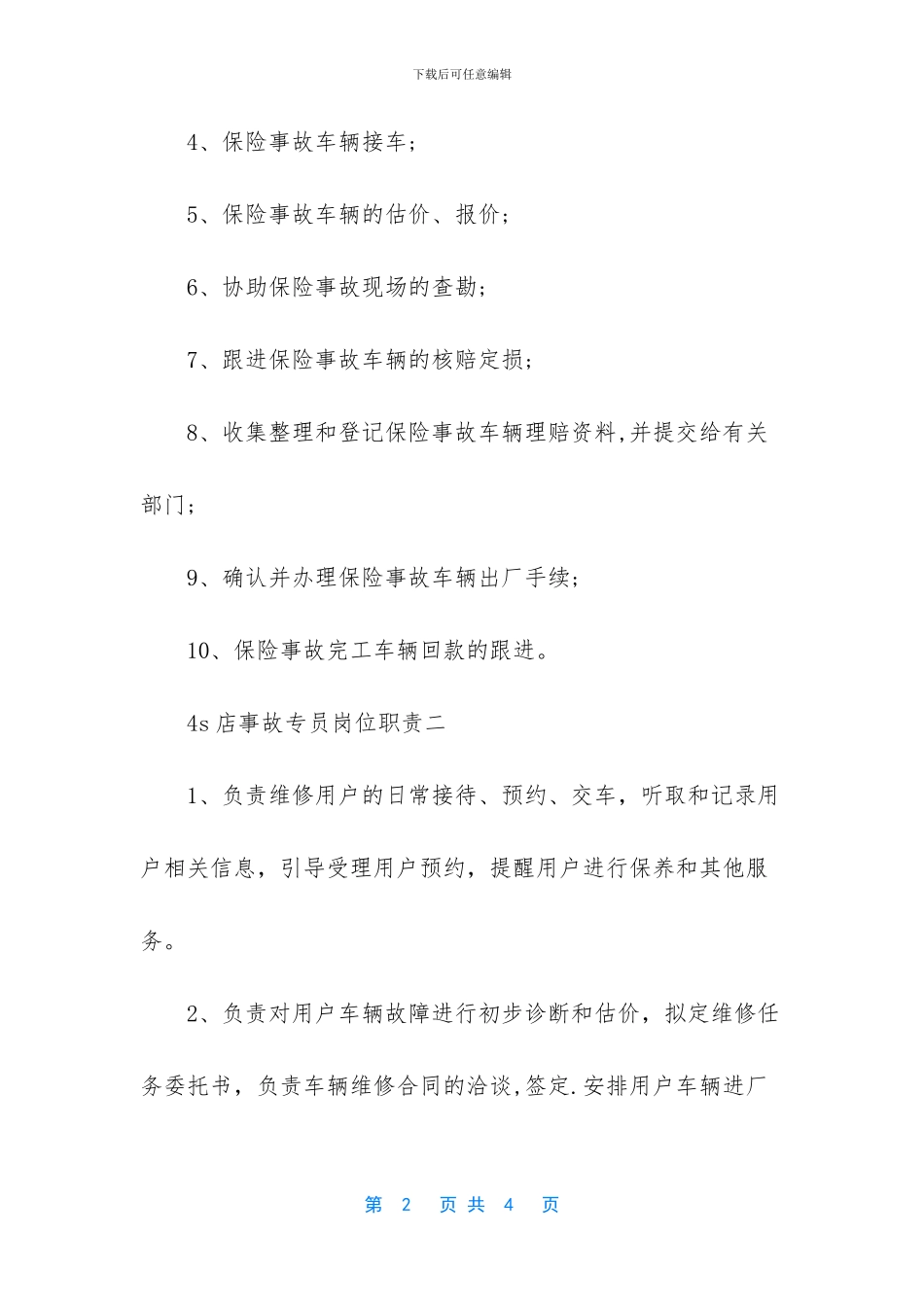 -4s店事故专员岗位职责_第2页