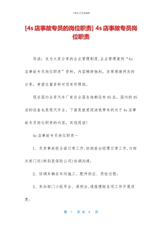 -4s店事故专员岗位职责