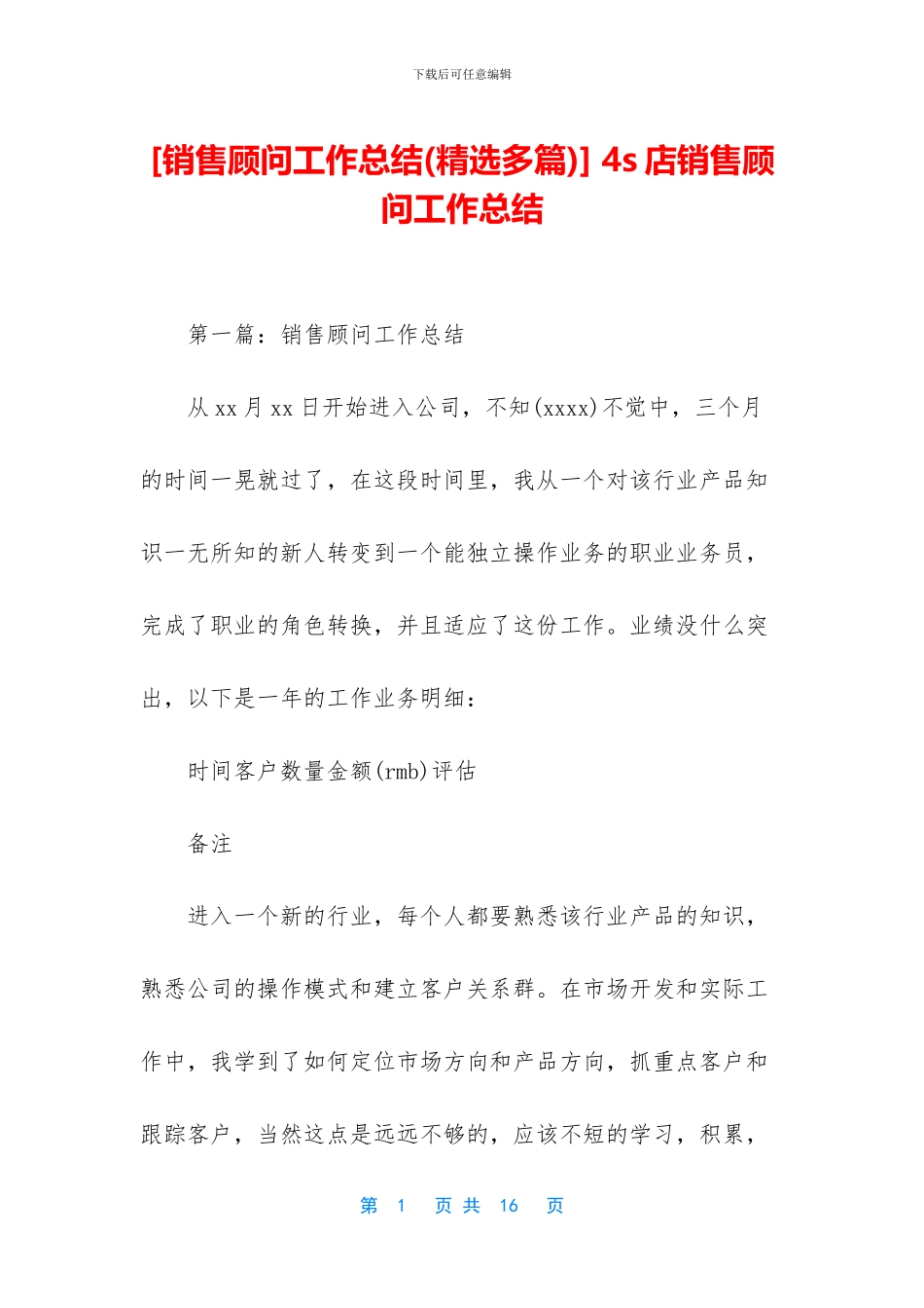 -4s店销售顾问工作总结_第1页