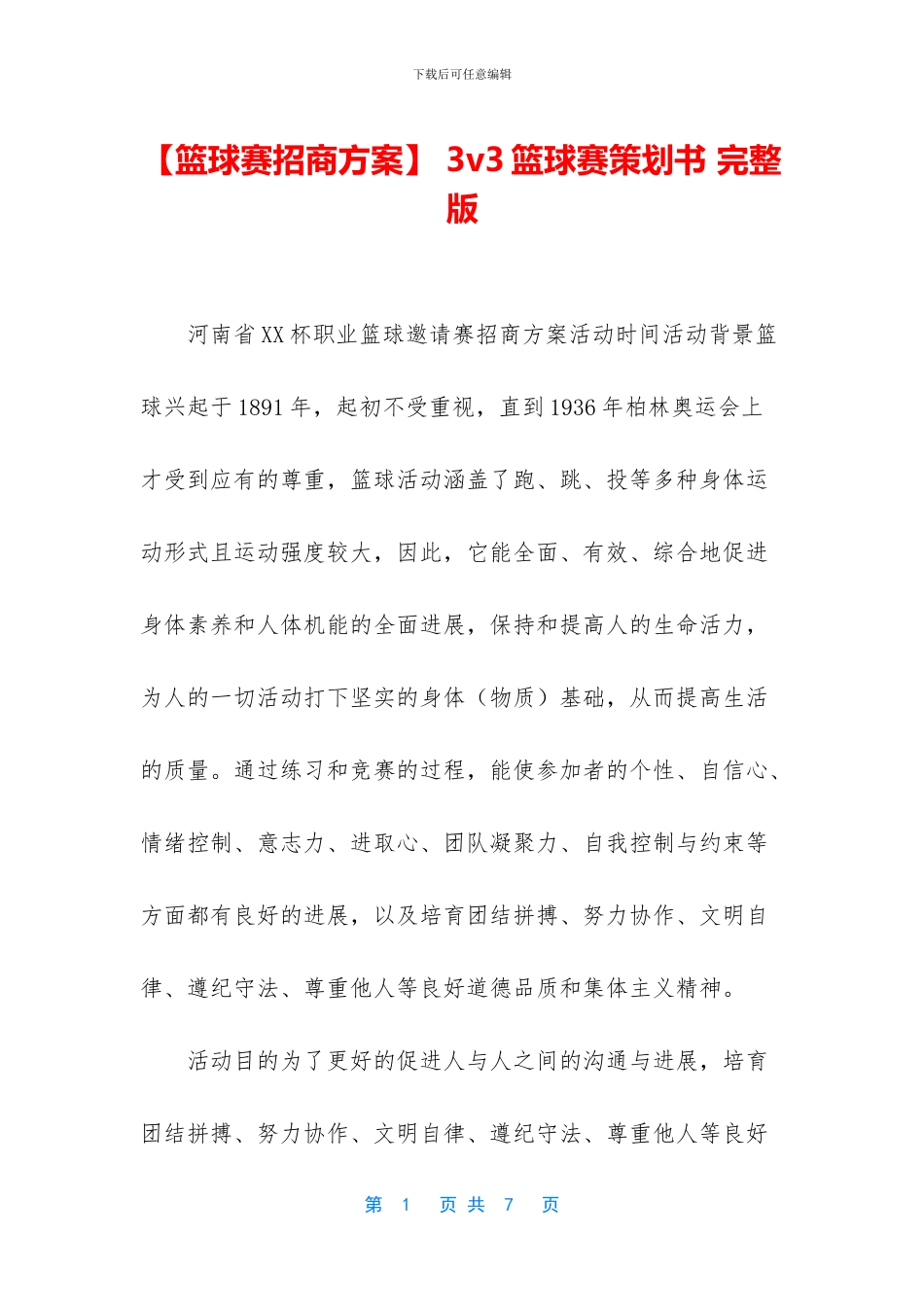 -3v3篮球赛策划书-完整版_第1页