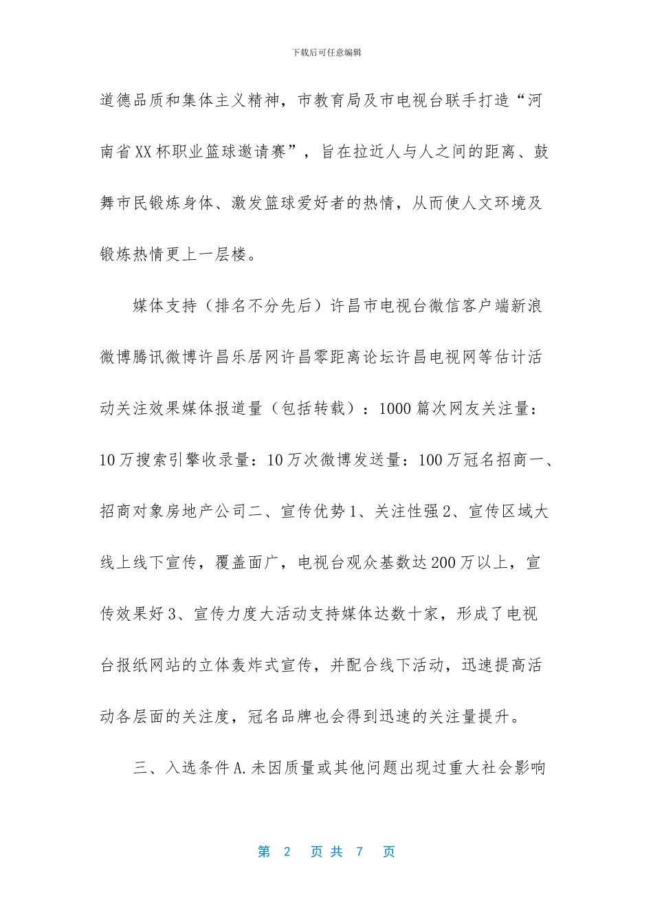 -3v3篮球赛策划书-完整版_第2页