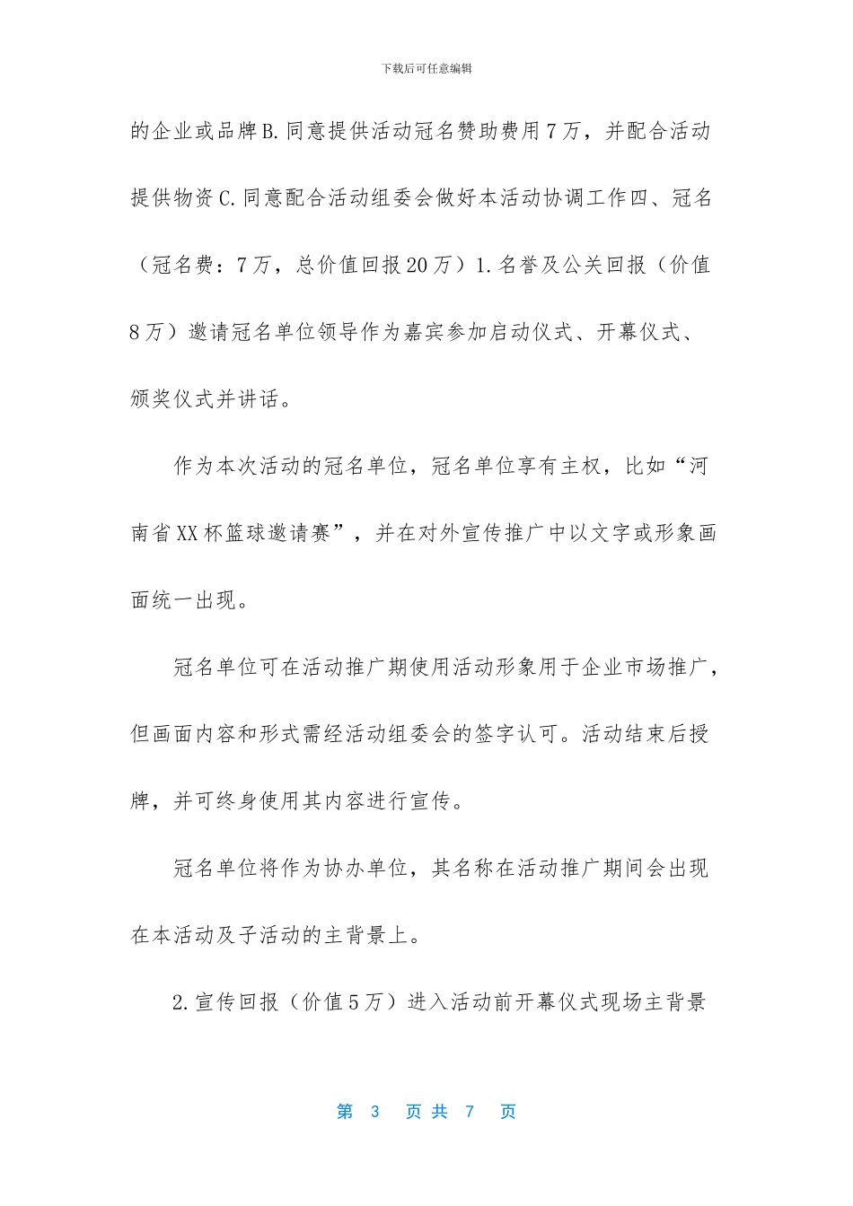 -3v3篮球赛策划书-完整版_第3页