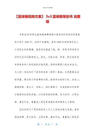 -3v3篮球赛策划书-完整版