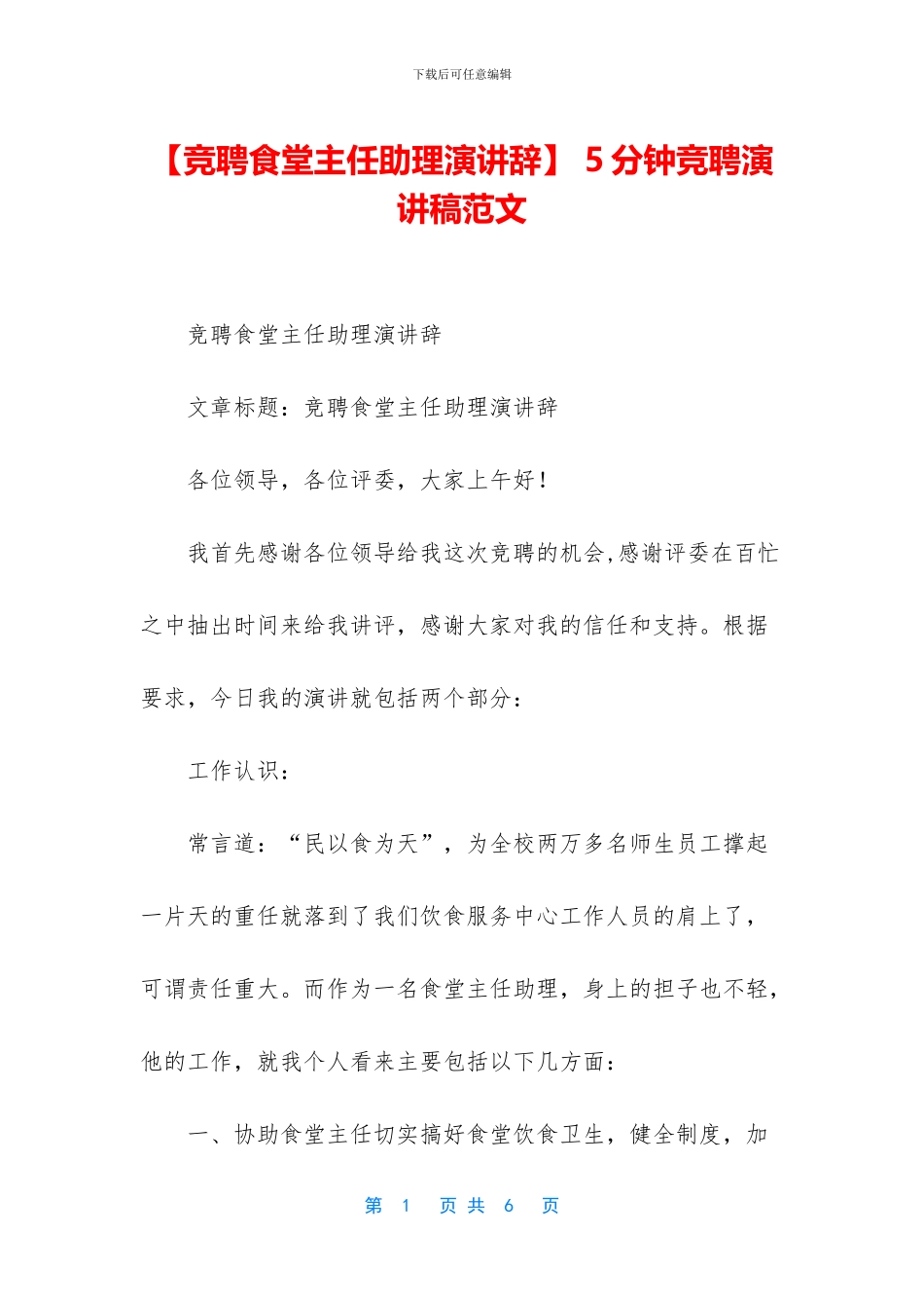 -5分钟竞聘演讲稿范文_第1页