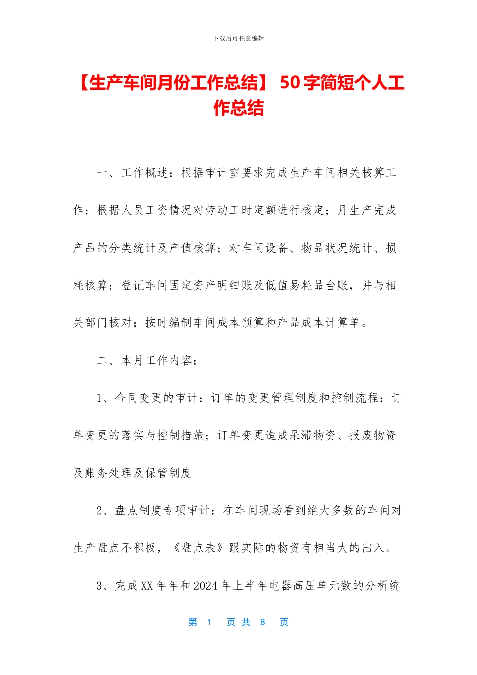 -50字简短个人工作总结_第1页