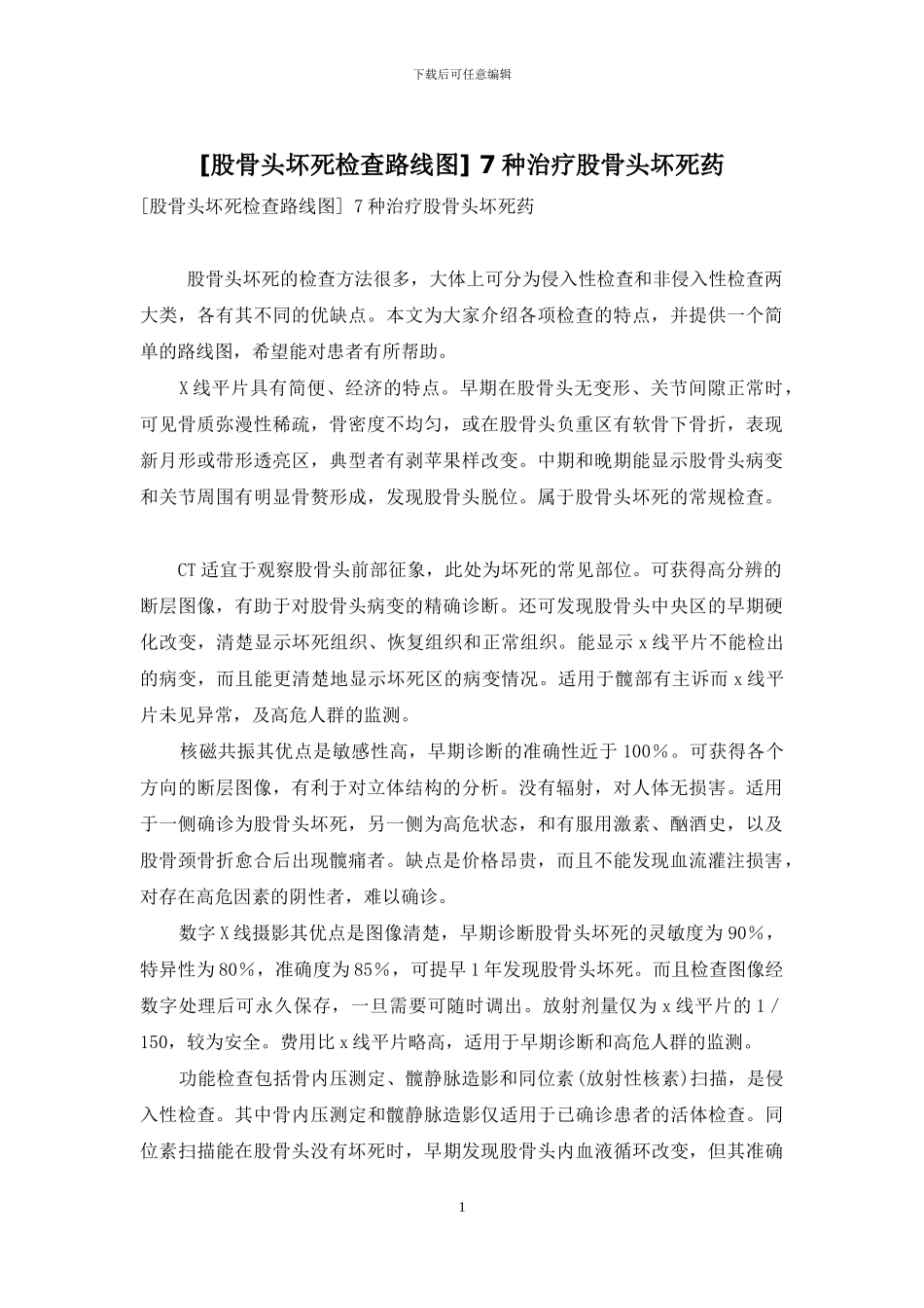 -7种治疗股骨头坏死药_第1页