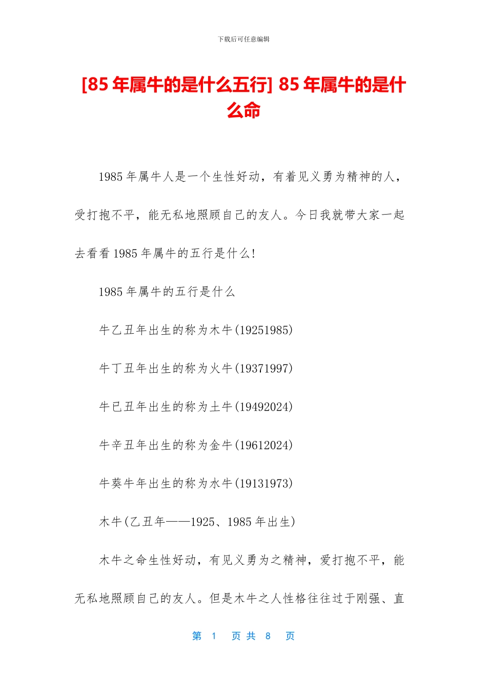 -85年属牛的是什么命_第1页