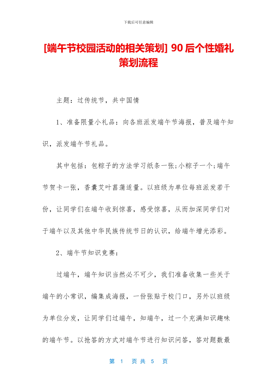 -90后个性婚礼策划流程_第1页