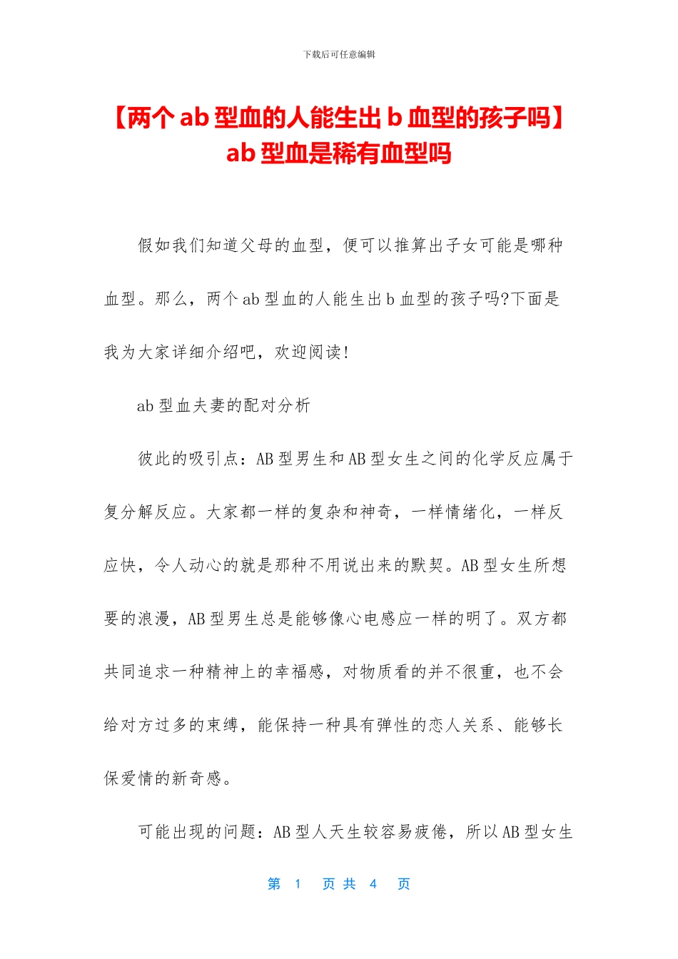 -ab型血是稀有血型吗_第1页