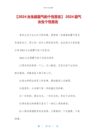 -2024霸气女生个性签名