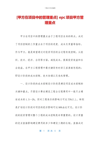 -epc项目甲方管理重点