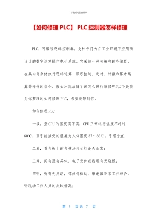 -PLC控制器怎样修理