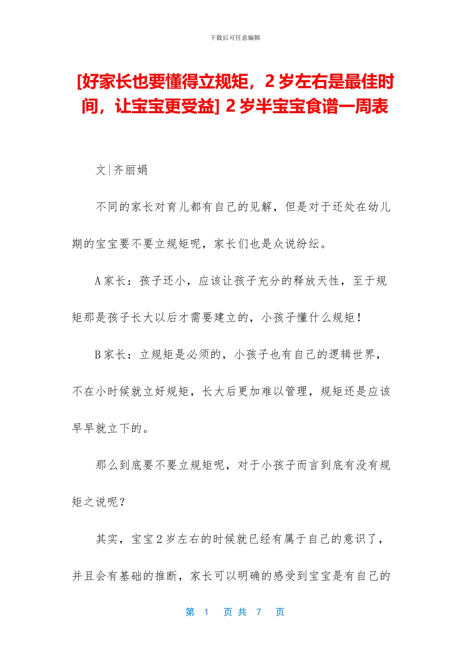 -2岁半宝宝食谱一周表_第1页