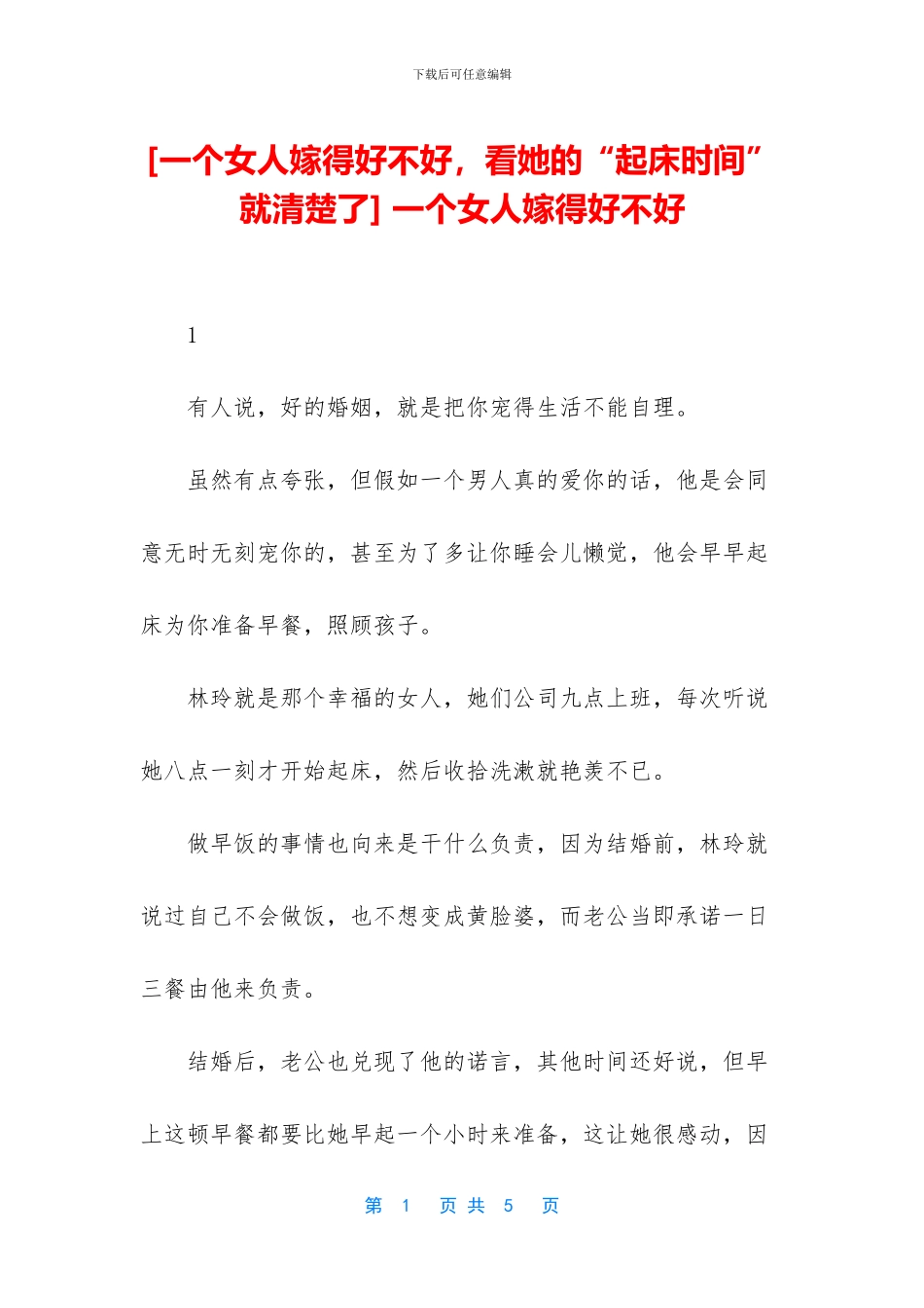 -一个女人嫁得好不好_第1页