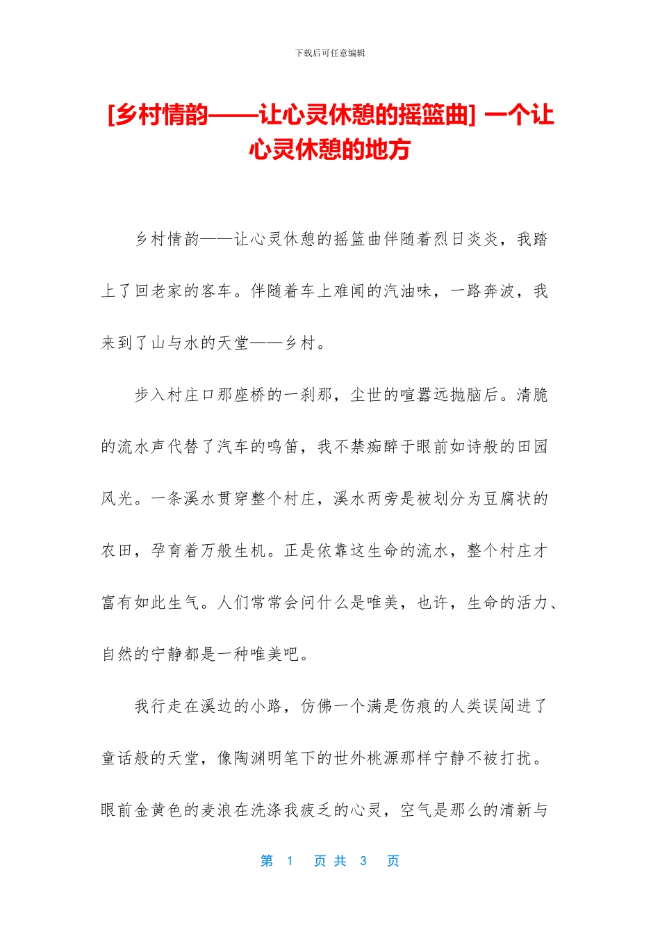 -一个让心灵休憩的地方_第1页