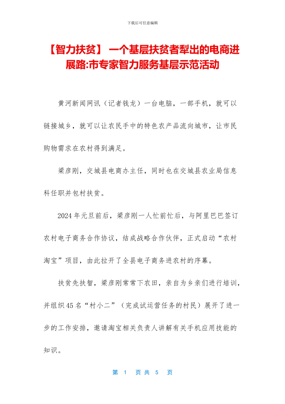 -一个基层扶贫者犁出的电商发展路-市专家智力服务基层示范活动_第1页